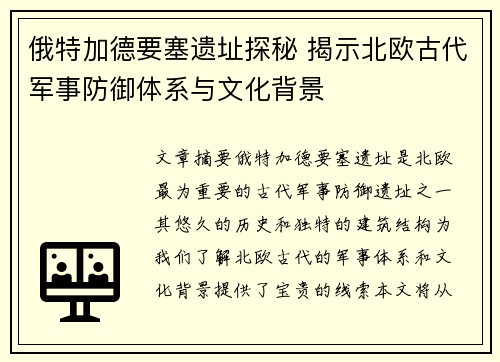 俄特加德要塞遗址探秘 揭示北欧古代军事防御体系与文化背景
