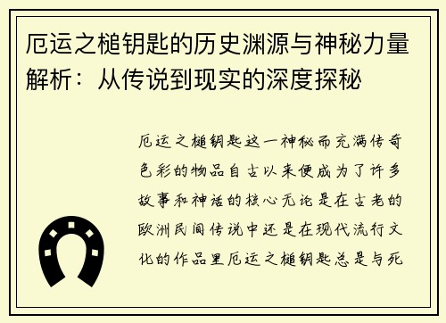 厄运之槌钥匙的历史渊源与神秘力量解析：从传说到现实的深度探秘