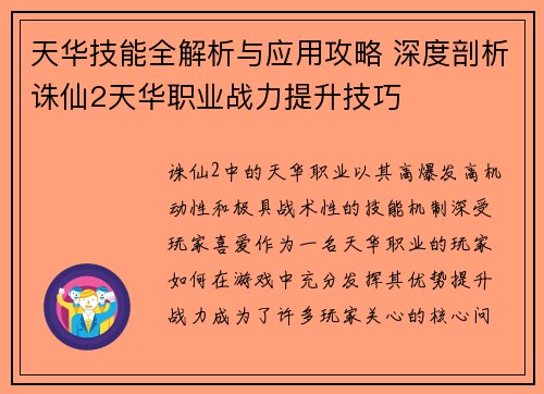 天华技能全解析与应用攻略 深度剖析诛仙2天华职业战力提升技巧