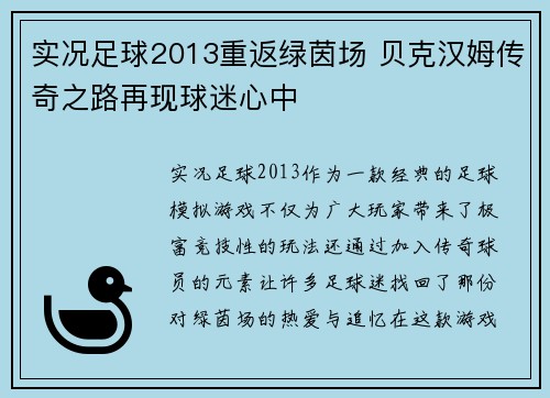 实况足球2013重返绿茵场 贝克汉姆传奇之路再现球迷心中