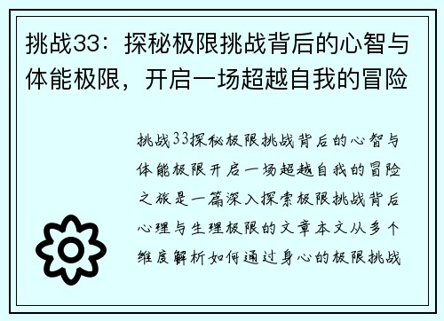 挑战33：探秘极限挑战背后的心智与体能极限，开启一场超越自我的冒险之旅