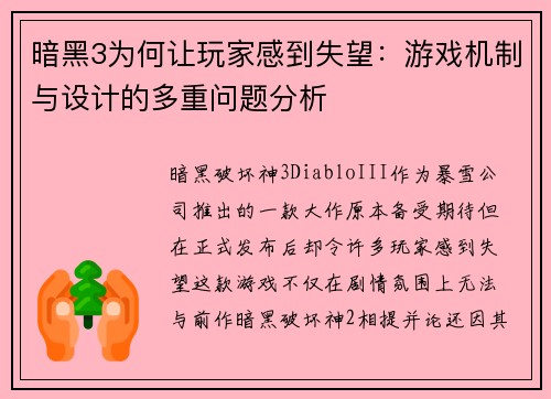 暗黑3为何让玩家感到失望：游戏机制与设计的多重问题分析