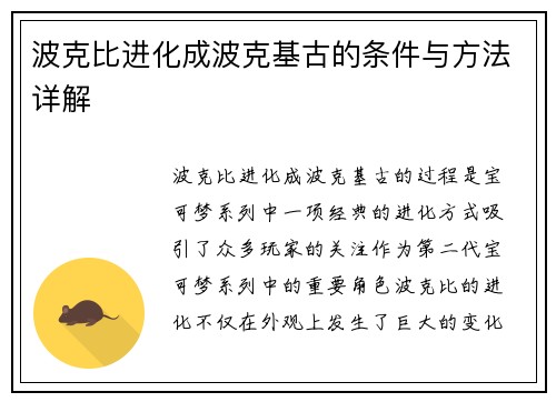 波克比进化成波克基古的条件与方法详解