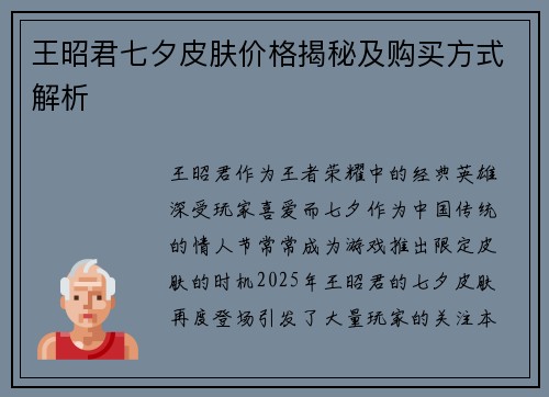王昭君七夕皮肤价格揭秘及购买方式解析