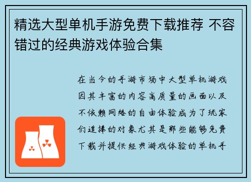 精选大型单机手游免费下载推荐 不容错过的经典游戏体验合集