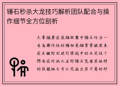 锤石秒杀大龙技巧解析团队配合与操作细节全方位剖析