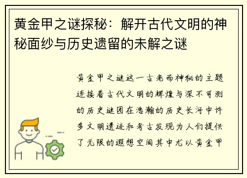 黄金甲之谜探秘：解开古代文明的神秘面纱与历史遗留的未解之谜