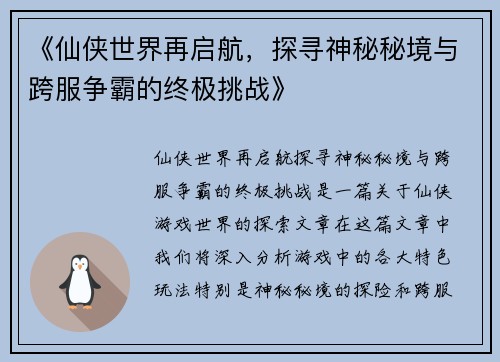 《仙侠世界再启航，探寻神秘秘境与跨服争霸的终极挑战》