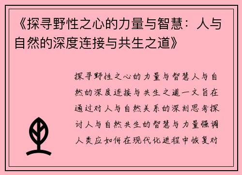 《探寻野性之心的力量与智慧：人与自然的深度连接与共生之道》