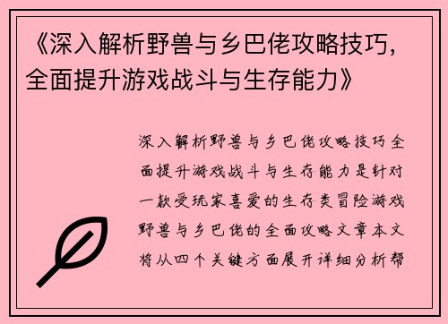 《深入解析野兽与乡巴佬攻略技巧，全面提升游戏战斗与生存能力》