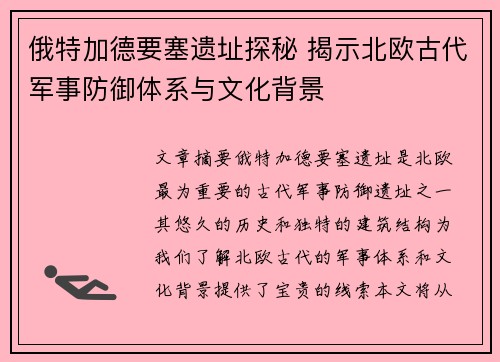 俄特加德要塞遗址探秘 揭示北欧古代军事防御体系与文化背景