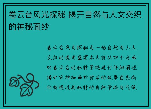 卷云台风光探秘 揭开自然与人文交织的神秘面纱