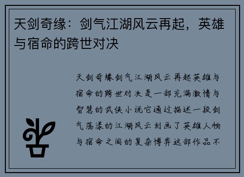 天剑奇缘：剑气江湖风云再起，英雄与宿命的跨世对决