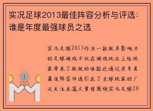 实况足球2013最佳阵容分析与评选：谁是年度最强球员之选