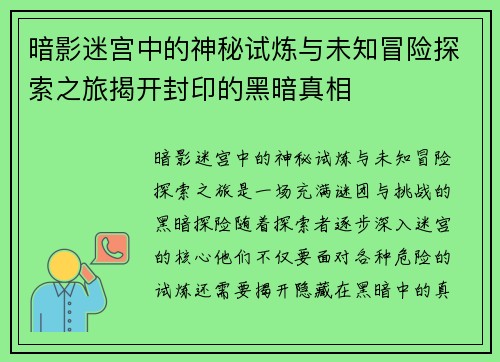 暗影迷宫中的神秘试炼与未知冒险探索之旅揭开封印的黑暗真相