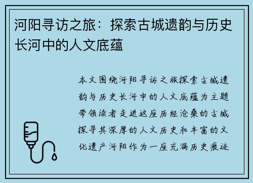 河阳寻访之旅：探索古城遗韵与历史长河中的人文底蕴