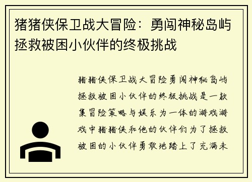 猪猪侠保卫战大冒险：勇闯神秘岛屿拯救被困小伙伴的终极挑战