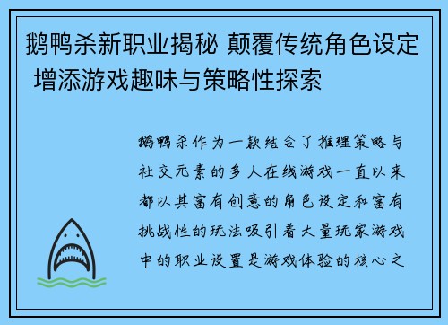 鹅鸭杀新职业揭秘 颠覆传统角色设定 增添游戏趣味与策略性探索