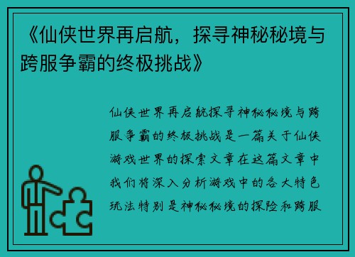 《仙侠世界再启航，探寻神秘秘境与跨服争霸的终极挑战》