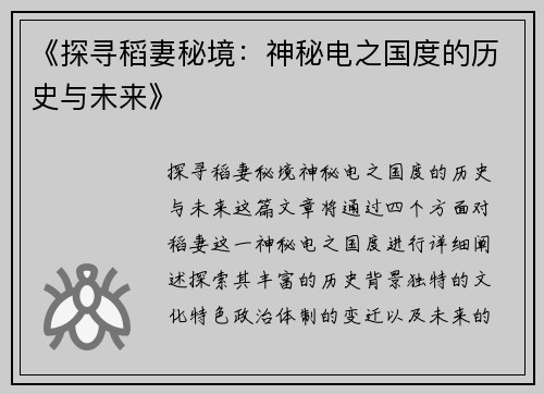 《探寻稻妻秘境：神秘电之国度的历史与未来》