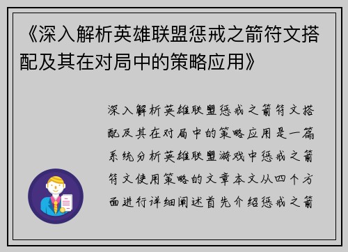 《深入解析英雄联盟惩戒之箭符文搭配及其在对局中的策略应用》