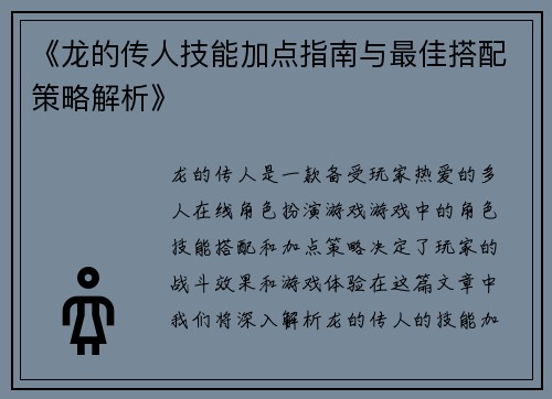 《龙的传人技能加点指南与最佳搭配策略解析》