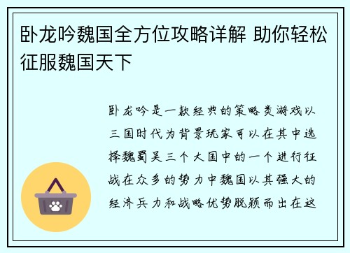 卧龙吟魏国全方位攻略详解 助你轻松征服魏国天下
