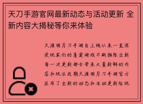 天刀手游官网最新动态与活动更新 全新内容大揭秘等你来体验