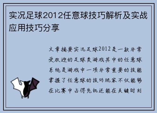 实况足球2012任意球技巧解析及实战应用技巧分享