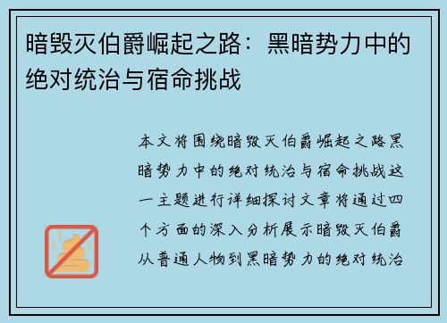暗毁灭伯爵崛起之路：黑暗势力中的绝对统治与宿命挑战