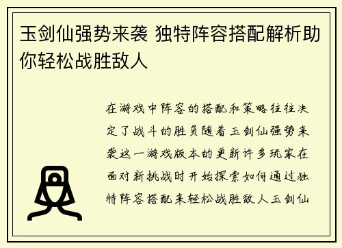 玉剑仙强势来袭 独特阵容搭配解析助你轻松战胜敌人