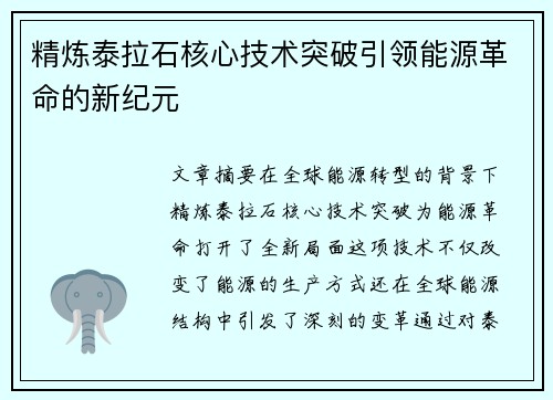 精炼泰拉石核心技术突破引领能源革命的新纪元