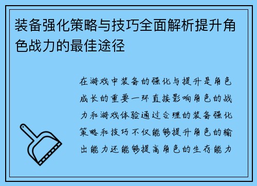 装备强化策略与技巧全面解析提升角色战力的最佳途径