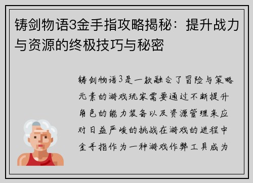 铸剑物语3金手指攻略揭秘：提升战力与资源的终极技巧与秘密