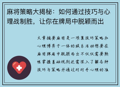 麻将策略大揭秘：如何通过技巧与心理战制胜，让你在牌局中脱颖而出