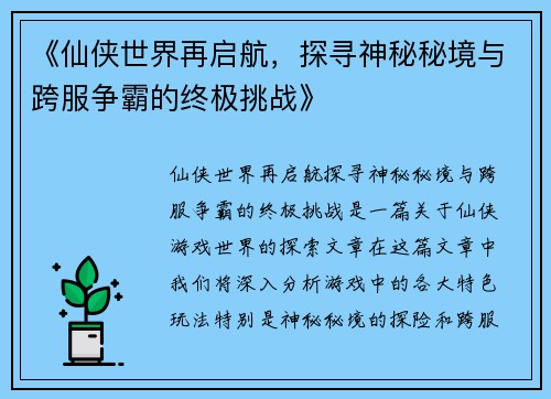 《仙侠世界再启航，探寻神秘秘境与跨服争霸的终极挑战》
