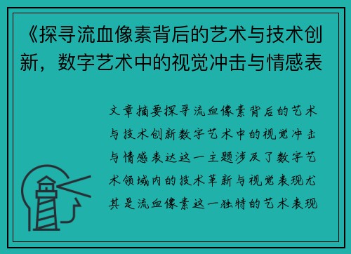 《探寻流血像素背后的艺术与技术创新，数字艺术中的视觉冲击与情感表达》