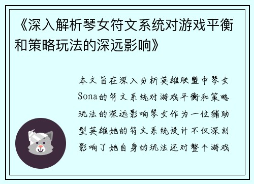 《深入解析琴女符文系统对游戏平衡和策略玩法的深远影响》