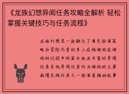 《龙族幻想异闻任务攻略全解析 轻松掌握关键技巧与任务流程》