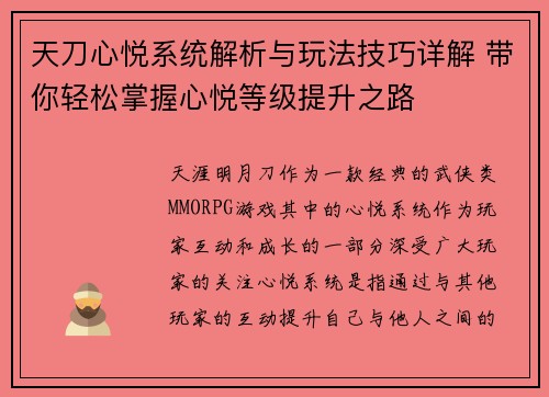 天刀心悦系统解析与玩法技巧详解 带你轻松掌握心悦等级提升之路