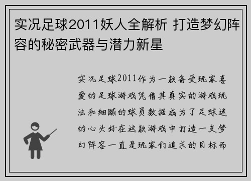 实况足球2011妖人全解析 打造梦幻阵容的秘密武器与潜力新星