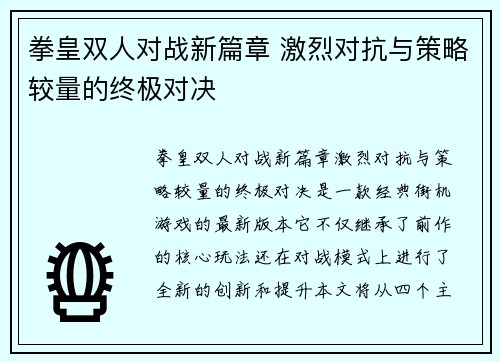 拳皇双人对战新篇章 激烈对抗与策略较量的终极对决