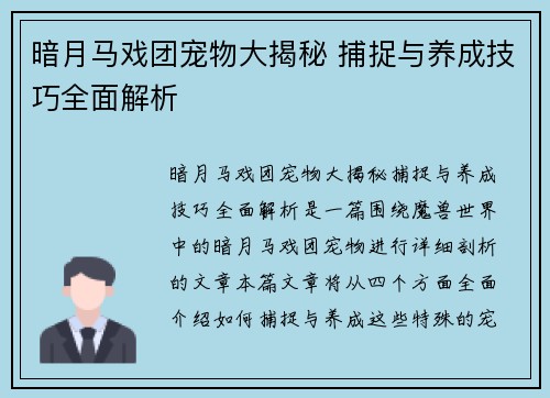 暗月马戏团宠物大揭秘 捕捉与养成技巧全面解析