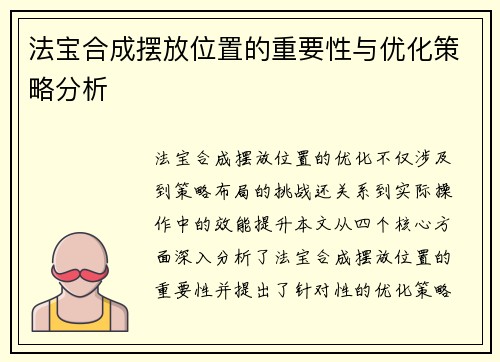 法宝合成摆放位置的重要性与优化策略分析