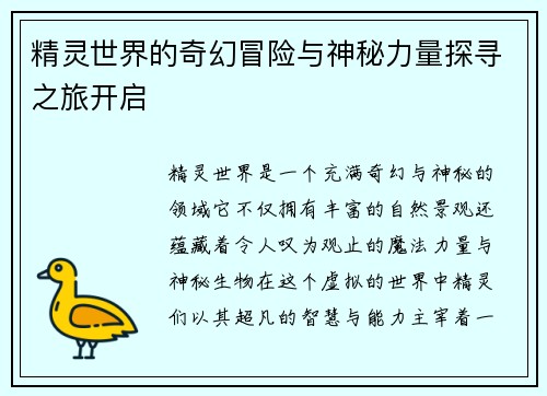 精灵世界的奇幻冒险与神秘力量探寻之旅开启