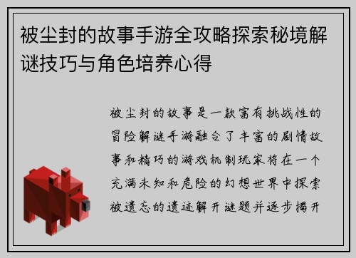 被尘封的故事手游全攻略探索秘境解谜技巧与角色培养心得