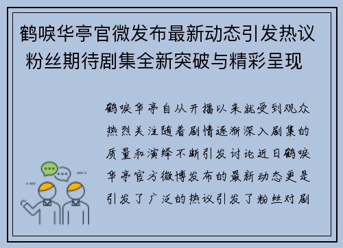 鹤唳华亭官微发布最新动态引发热议 粉丝期待剧集全新突破与精彩呈现