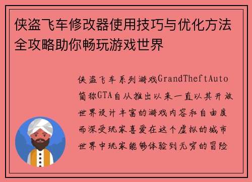 侠盗飞车修改器使用技巧与优化方法全攻略助你畅玩游戏世界