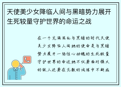 天使美少女降临人间与黑暗势力展开生死较量守护世界的命运之战