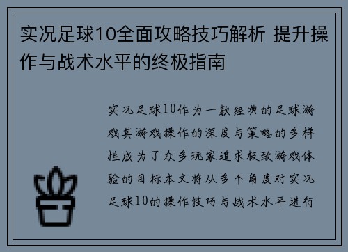 实况足球10全面攻略技巧解析 提升操作与战术水平的终极指南
